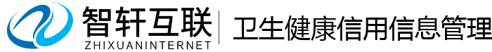卫生健康信用信息管理系统